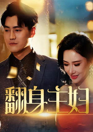 翻身主妇(59集) 翻身主妇(59集)每天短剧分享