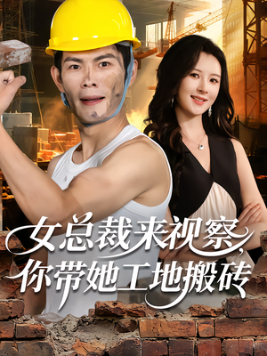 女总裁来视察,你带她工地搬砖(80集) 女总裁来视察,你带她工地搬砖(80集)好看的短剧来了