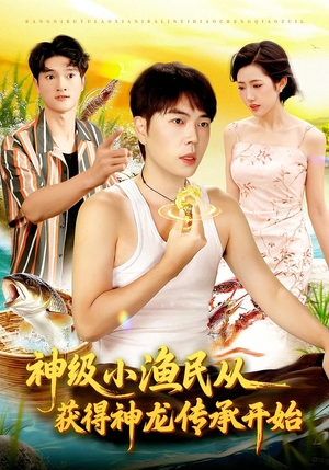 神级小渔民从获得神龙传承开始（101集）超甜短剧抢先看