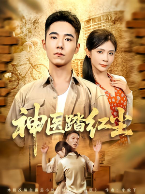 神医踏红尘(71集) 神医踏红尘(71集)最后的大结局