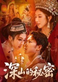 深山的秘密(62集) 深山的秘密(62集)独家短剧免费看