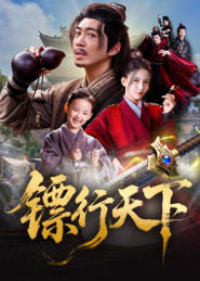 镖行天下(63集) 镖行天下(63集)免费在线看