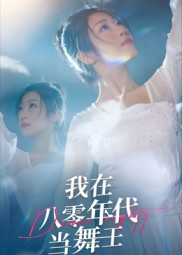 我在八零年代当舞王（50集）短剧全集免费