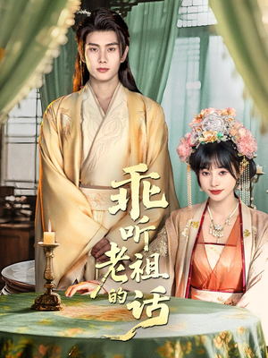 乖听老祖的话(66集) 乖听老祖的话(66集)短剧太好看