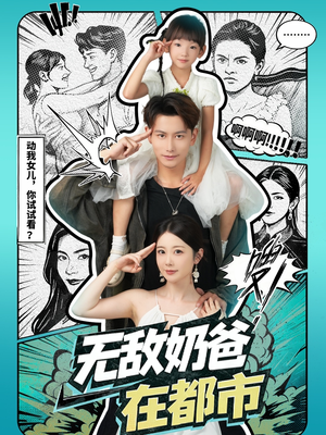 无敌奶爸在都市（66集）短剧在线观看