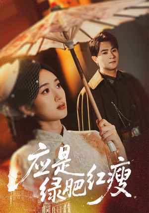 应是绿肥红瘦（111集）短剧片段推荐