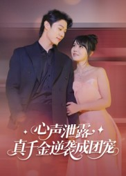 心声泄露，真千金逆袭成团宠（79集）红果短剧免费看