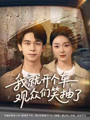 我就开个车，观众们笑抽了（80集）短剧每日分享