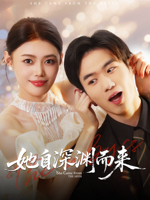 她自深渊而来(70集) 她自深渊而来(70集)在线看到大结局