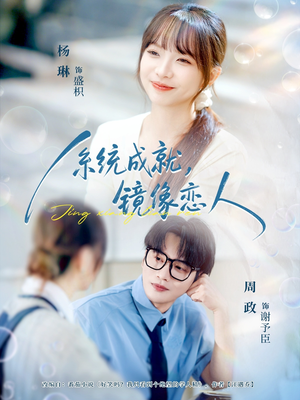 系统成就，镜像恋人（80集）火爆短剧推荐