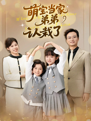 萌宝当家弟弟认栽了（42集）爆款短剧追不停