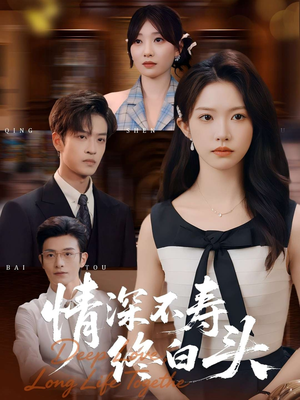 情深不寿终白头（90集）免费观看