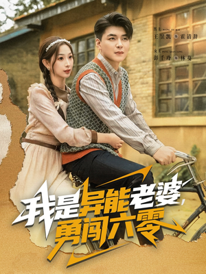 我是异能老婆，勇闯六零（82集）追短剧看全集