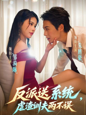 反派送系统，虐渣训夫两不误（62集）爱短剧爱追剧