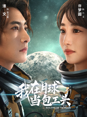 我在月球当包工头（48集）爆款热门短剧