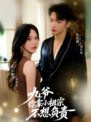 九爷你家小祖宗不想负责(82集) 九爷你家小祖宗不想负责(82集)热门爆款短剧