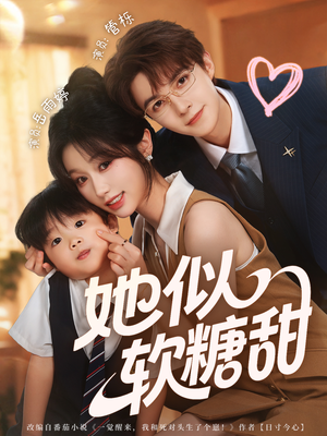 她似软糖甜（72集）短剧追到爽