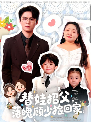 替娃招父,落魄顾少捡回家(80集) 替娃招父,落魄顾少捡回家(80集)短剧全集免费