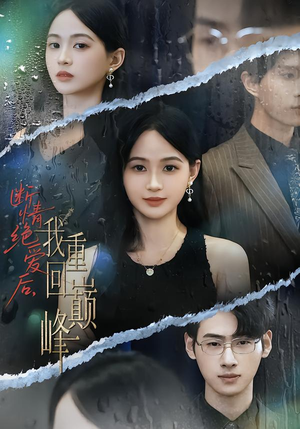断情绝爱后，我重回巅峰（54集）精彩短剧追不停