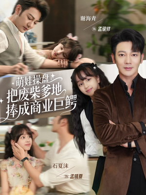 萌娃操盘：把废柴爹地捧成商业巨鳄（52集）热播短剧抢先看