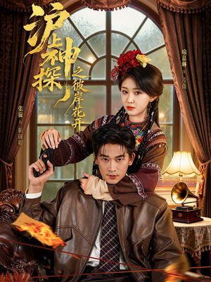 沪上神探之彼岸花开(58集) 沪上神探之彼岸花开(58集)百度网盘资源