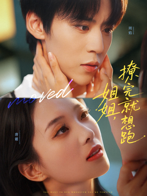 姐姐,撩完就想跑(70集) 姐姐,撩完就想跑(70集)火爆短剧推荐