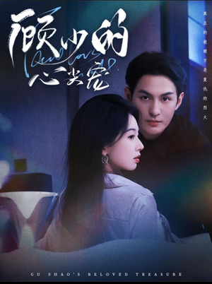 顾少的心尖宠(61集) 顾少的心尖宠(61集)短剧追到爽