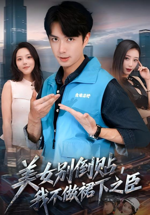 美女别倒贴,我不做裙下之臣(69集) 美女别倒贴,我不做裙下之臣(69集)全网短剧抢先看