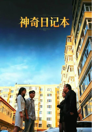 神奇日记本(40集) 神奇日记本(40集)百度在线观看