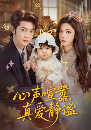 心声喧嚣，真爱静谧（75集）火爆短剧推荐