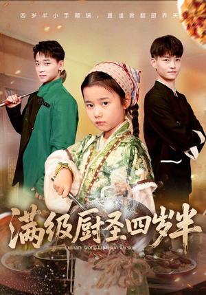 满级厨圣四岁半(51集) 满级厨圣四岁半(51集)爆火短剧抢先看