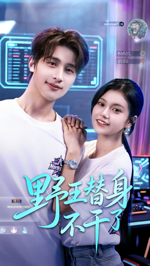 野王替身不干了（60集）最热门短剧来了