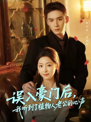误入豪门后,我听到了植物人老公的心声(76集) 误入豪门后,我听到了植物人老公的心声(76集)解说