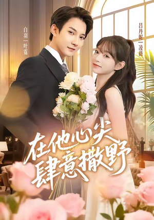 在他心尖肆意撒野（71集）短剧精彩绝伦