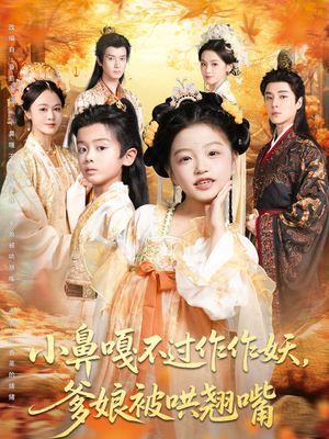 小鼻嘎不过作作妖爹娘被哄翘嘴(79集) 小鼻嘎不过作作妖爹娘被哄翘嘴(79集)精彩的短剧