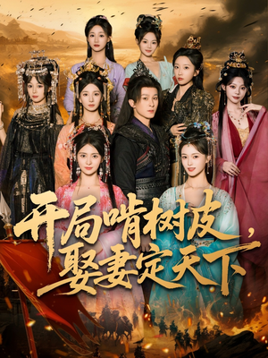 开局啃树皮娶妻定天下（80集）古代短剧推荐