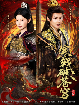 寒戟破苍穹（80集）超爽短剧推荐