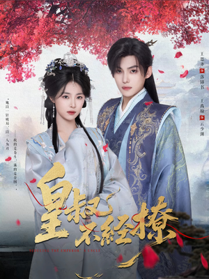 皇叔不经撩（72集）好看又上头短剧