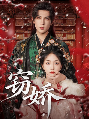 窃娇（77集）短剧全集抢先看