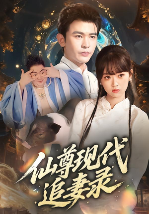 仙尊现代追妻录(61集) 仙尊现代追妻录(61集)热门短剧追不停