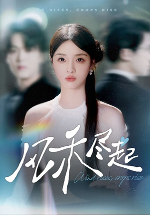 风禾尽起（44集）这部短剧太好看