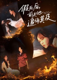 假死后，前夫他追悔莫及（62集）短剧追到爽