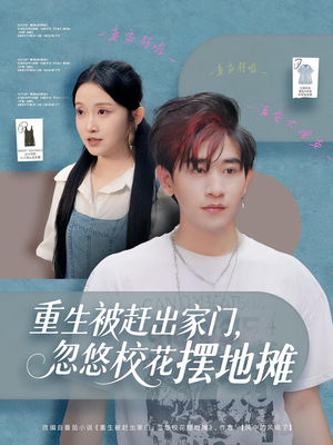 重生被赶出家门，忽悠校花摆地摊（80集）短剧全集抢先看