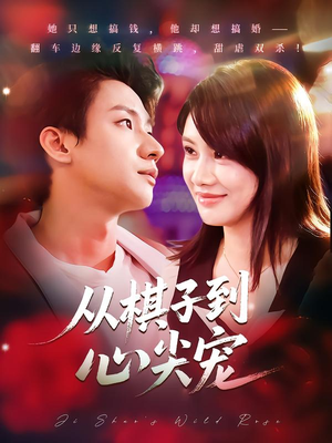 从棋子到心尖宠(58集) 从棋子到心尖宠(58集)恋爱短剧分享