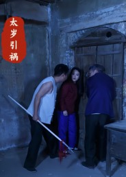 太岁引祸(31集) 太岁引祸(31集)最火短剧热播