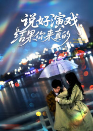 说好演戏，结果你来真的（80集）口碑爆棚免费看