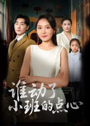 谁动了小班的点心（51集）短剧中追到爽