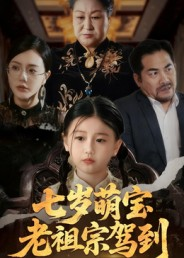 七岁萌宝老祖宗驾到（70集）热门短剧追到爽
