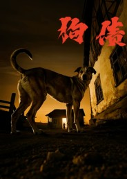 狗债(33集) 狗债(33集)今日短剧分享