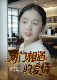 对门相遇的爱情（16集）独家内容免费看